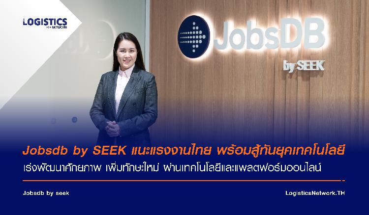 Jobsdb by SEEK แนะแรงงานไทย พร้อมสู้ทันยุคเทคโนโลยี เร่งพัฒนาศักยภาพ  เพิ่มทักษะใหม่ ผ่านเทคโนโลยีและแพลตฟอร์มออนไลน์